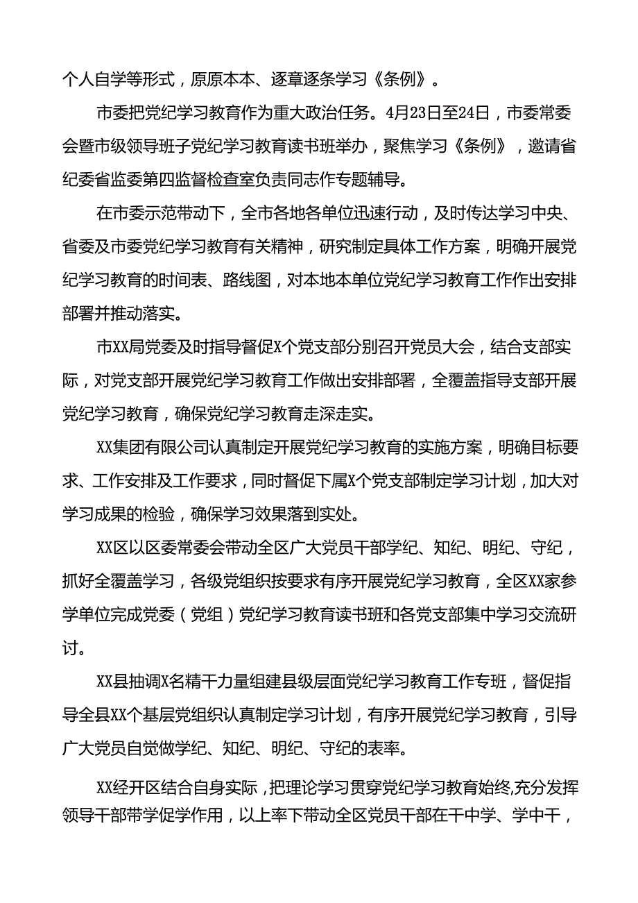 2024扎实开展党纪学习教育情况报告的工作简报17篇.docx_第3页