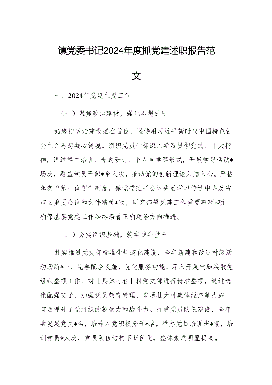党委书记 2024 抓党建述职报告范文.docx_第1页