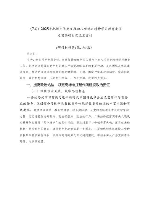 （7篇）2025年把握主旨要义推动八项规定精神学习教育走深走实的研讨交流发言材.docx