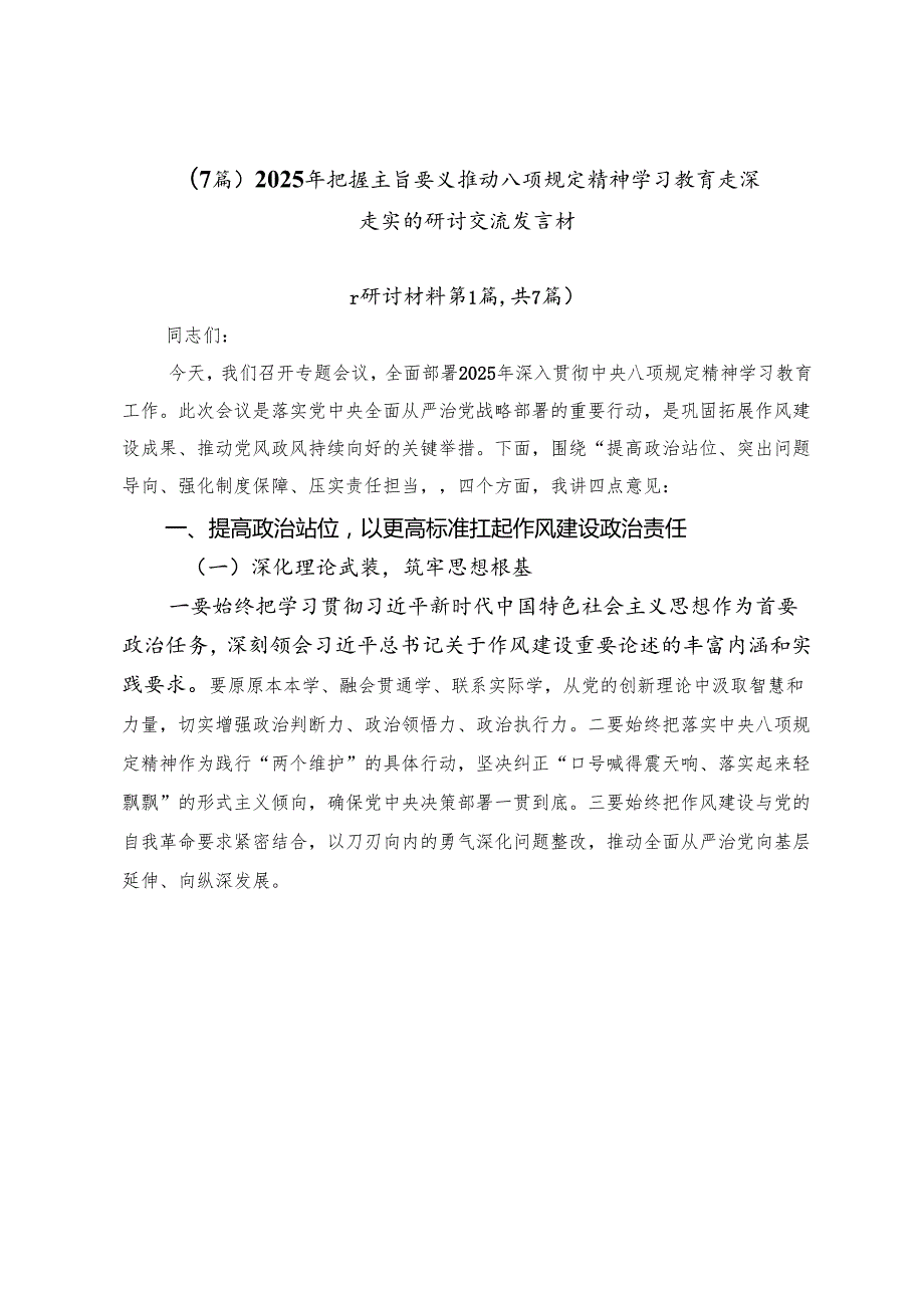 （7篇）2025年把握主旨要义推动八项规定精神学习教育走深走实的研讨交流发言材.docx_第1页