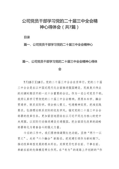公司党员干部学习党的二十三中全会精神心得体会7篇（精选版）.docx