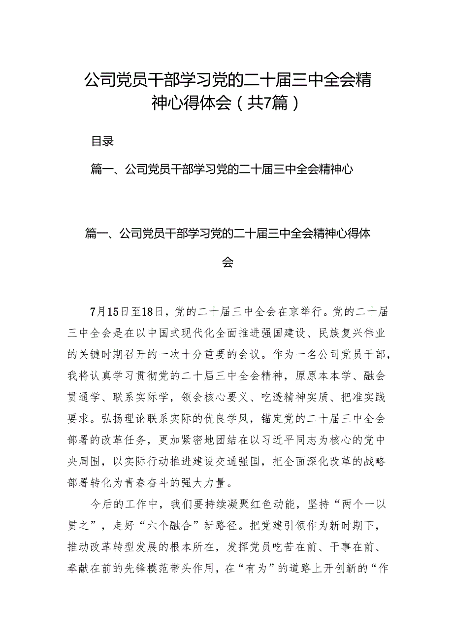 公司党员干部学习党的二十三中全会精神心得体会7篇（精选版）.docx_第1页