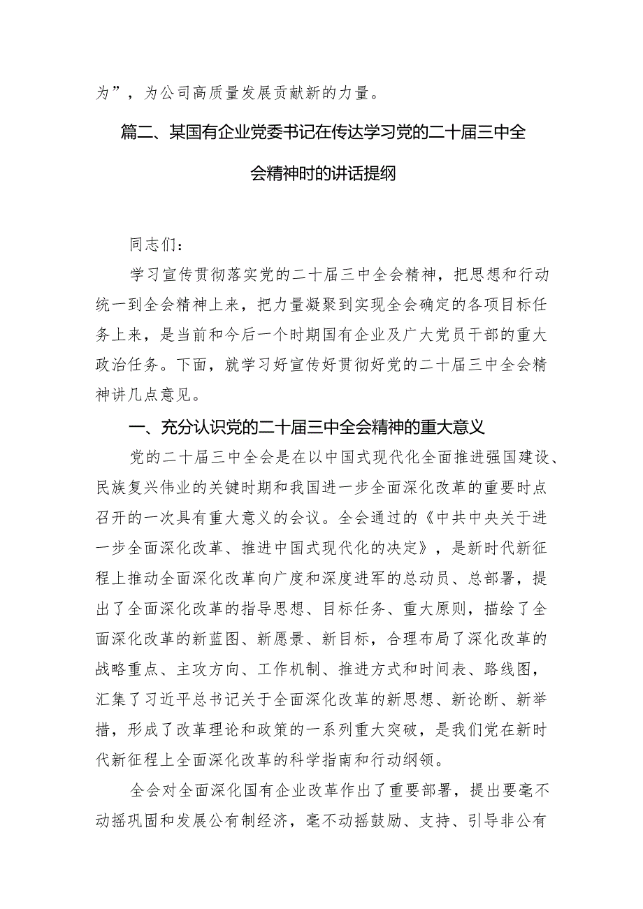 公司党员干部学习党的二十三中全会精神心得体会7篇（精选版）.docx_第2页