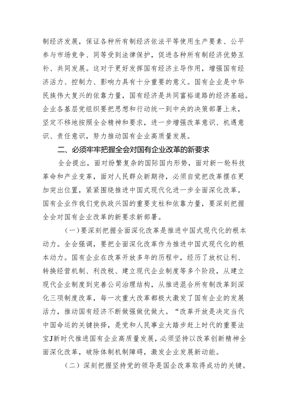 公司党员干部学习党的二十三中全会精神心得体会7篇（精选版）.docx_第3页