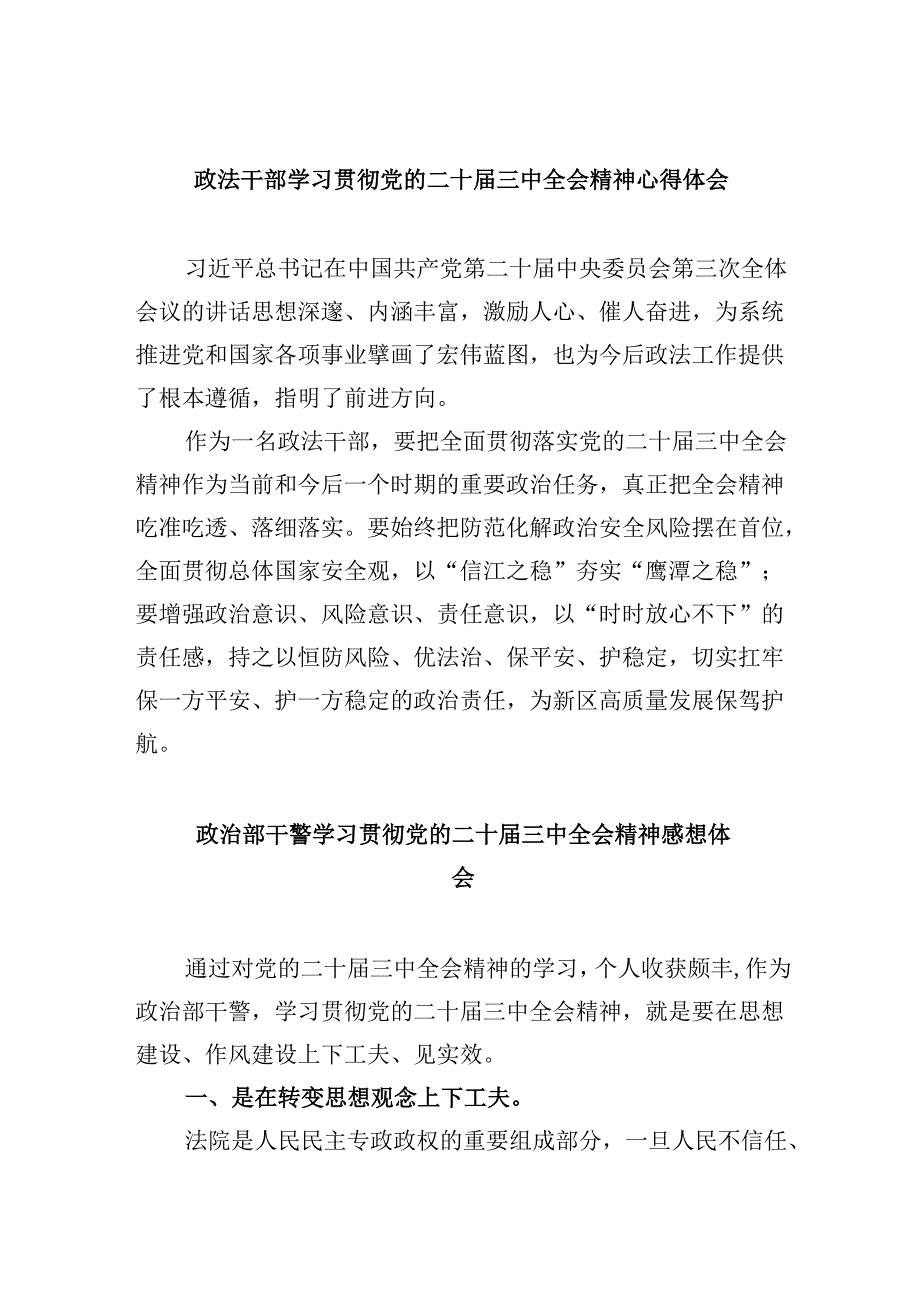 政法干部学习贯彻党的二十三中全会精神心得体会样本8篇（精选）.docx_第1页