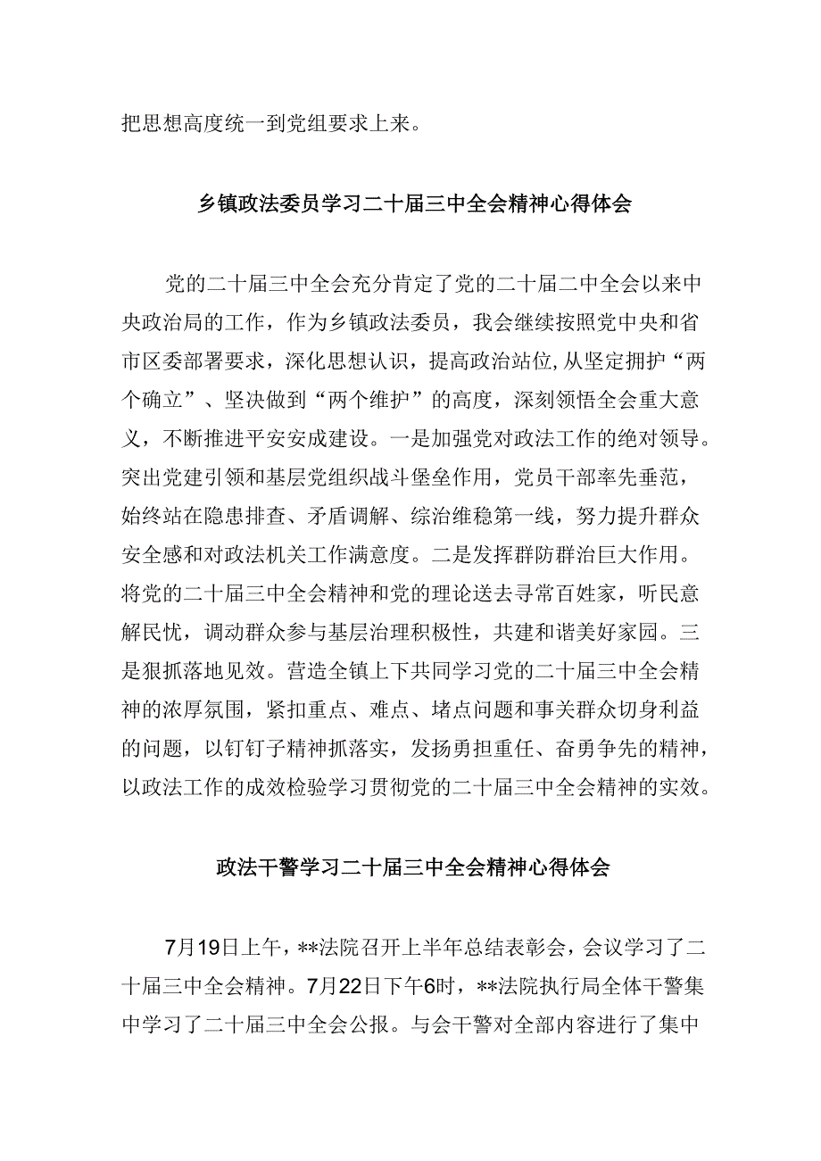 政法干部学习贯彻党的二十三中全会精神心得体会样本8篇（精选）.docx_第3页