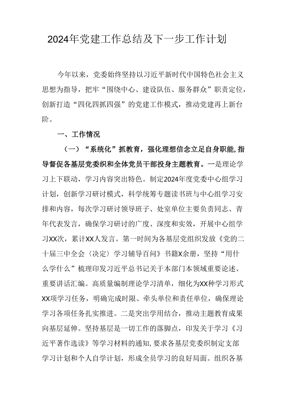 2024年事业单位党建工作总结及下一步工作计划.docx_第1页