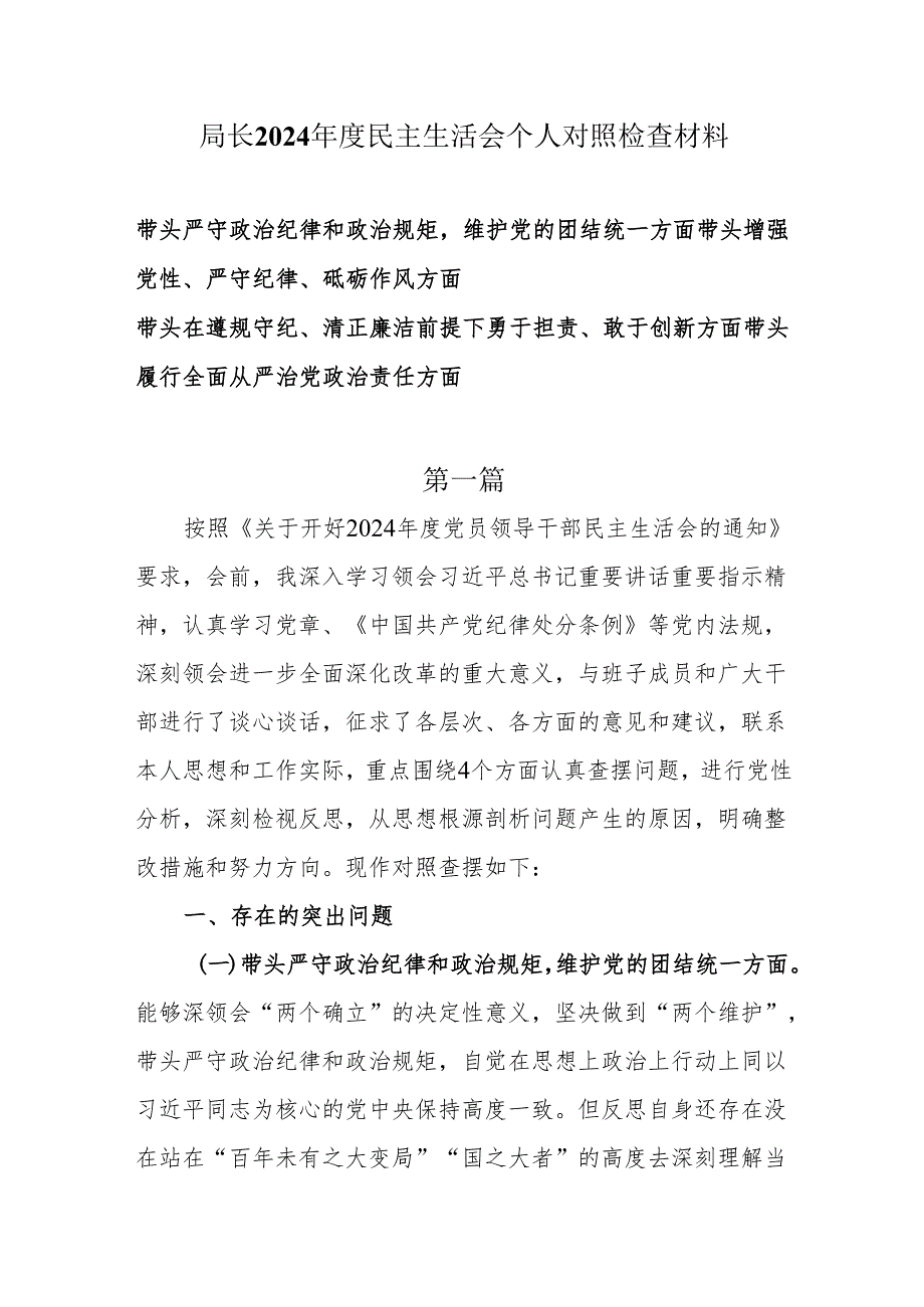 局党委书记局长2024民主生活会个人对照（四个带头）检查材料两篇.docx_第1页