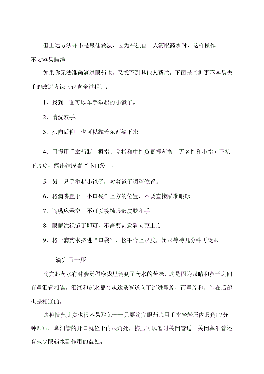 眼药水应该滴在哪儿？（2024年）.docx_第2页