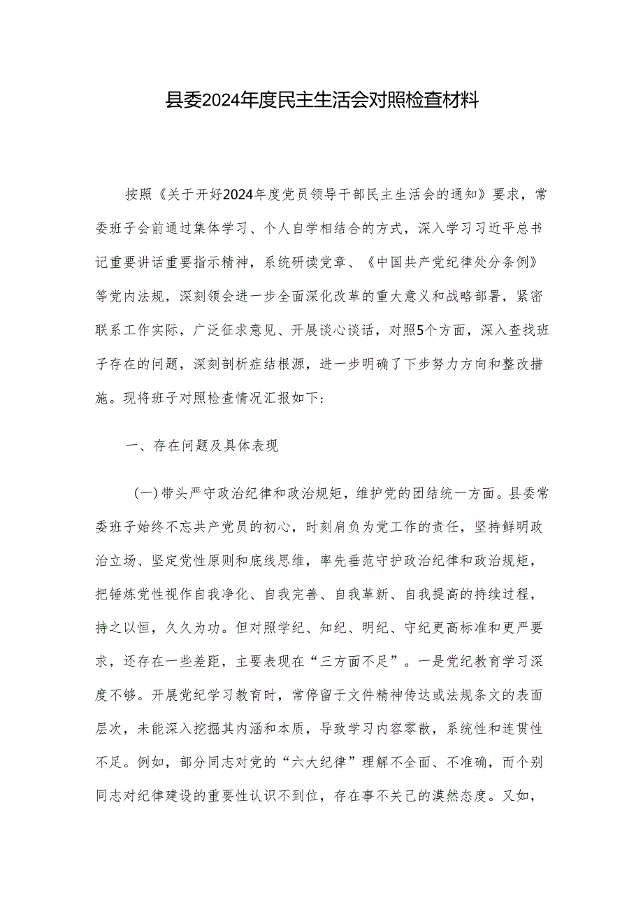 县委2024民主生活会对照检查材料.docx_第1页