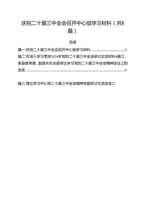 庆祝二十三中全会召开中心组学习材料参考范文8篇（精选版）.docx