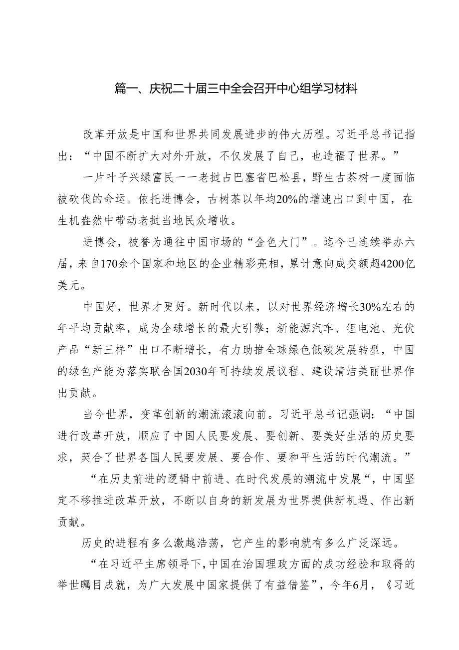 庆祝二十三中全会召开中心组学习材料参考范文8篇（精选版）.docx_第2页