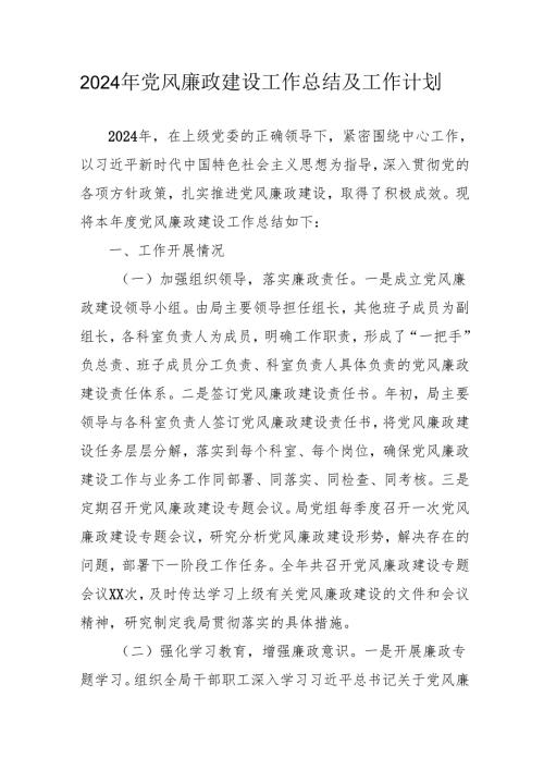 2024年医院《党风廉政建设》工作总结及工作计划（合计9份）.docx
