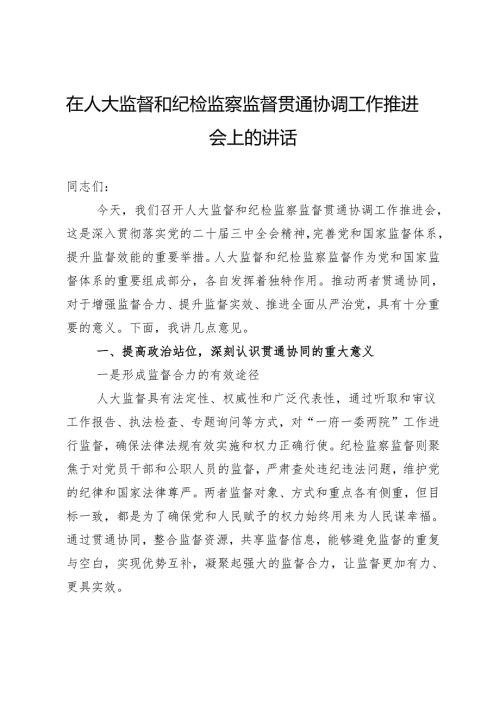 在人大监督和纪检监察监督贯通协调工作推进会上的讲话.docx