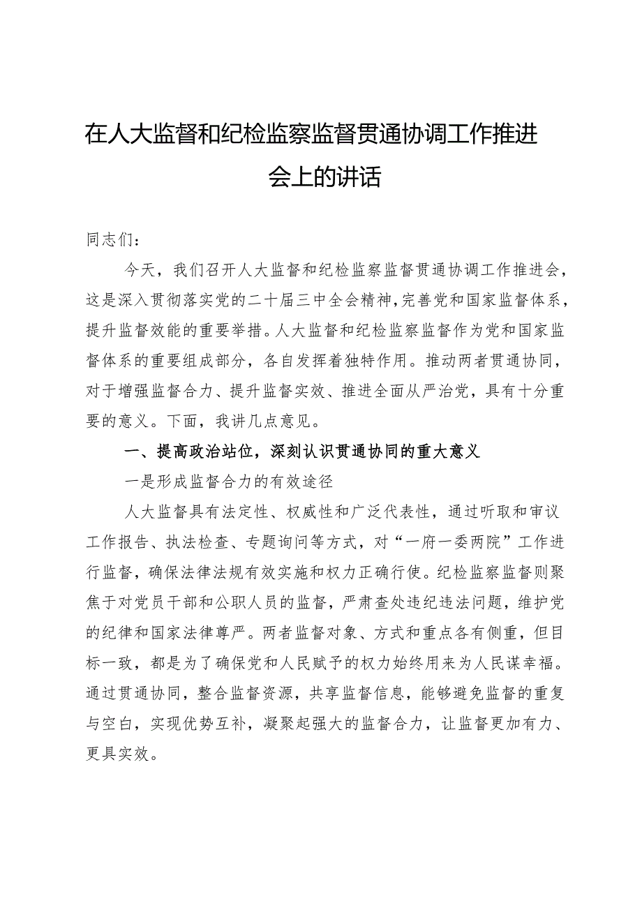 在人大监督和纪检监察监督贯通协调工作推进会上的讲话.docx_第1页