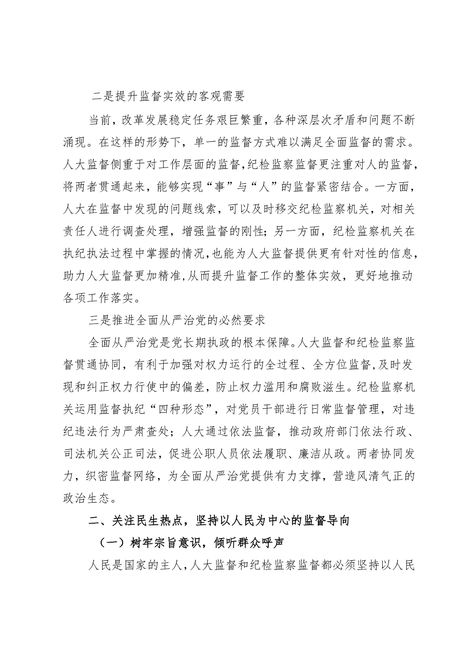 在人大监督和纪检监察监督贯通协调工作推进会上的讲话.docx_第2页