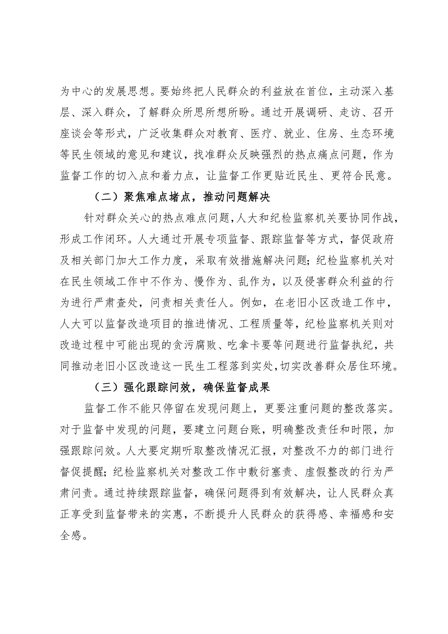 在人大监督和纪检监察监督贯通协调工作推进会上的讲话.docx_第3页