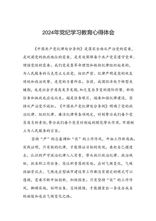 “2024年党纪学习教育”心得体会精选模板四篇.docx