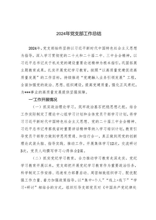 2024年党支部工作总结+党支部2024党建工作总结.docx
