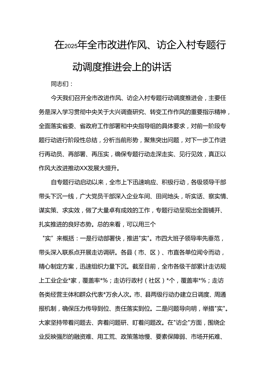 在2025年全市改进作风、访企入村专题行动调度推进会上的讲话.docx_第1页