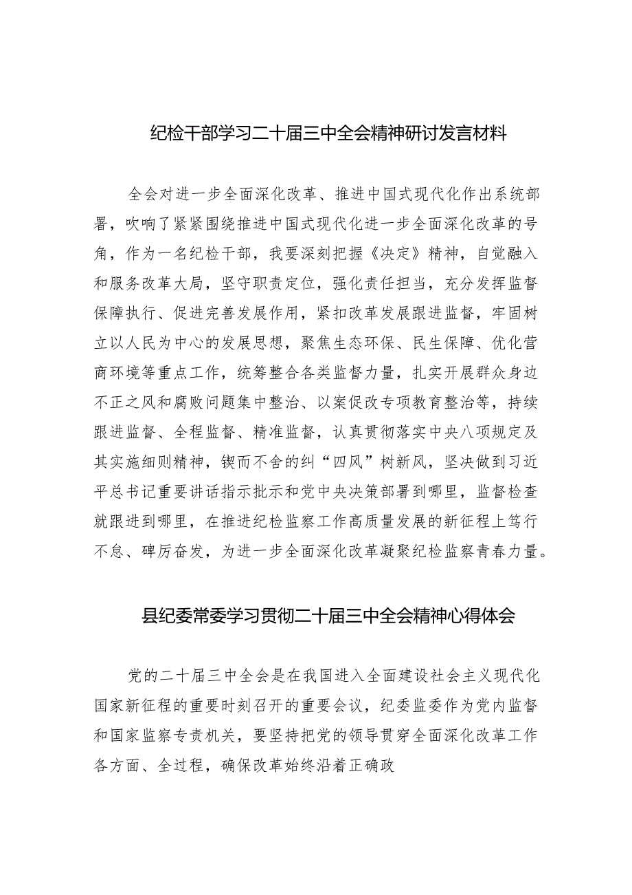 （9篇）纪检干部学习二十三中全会精神研讨发言材料范文.docx_第1页
