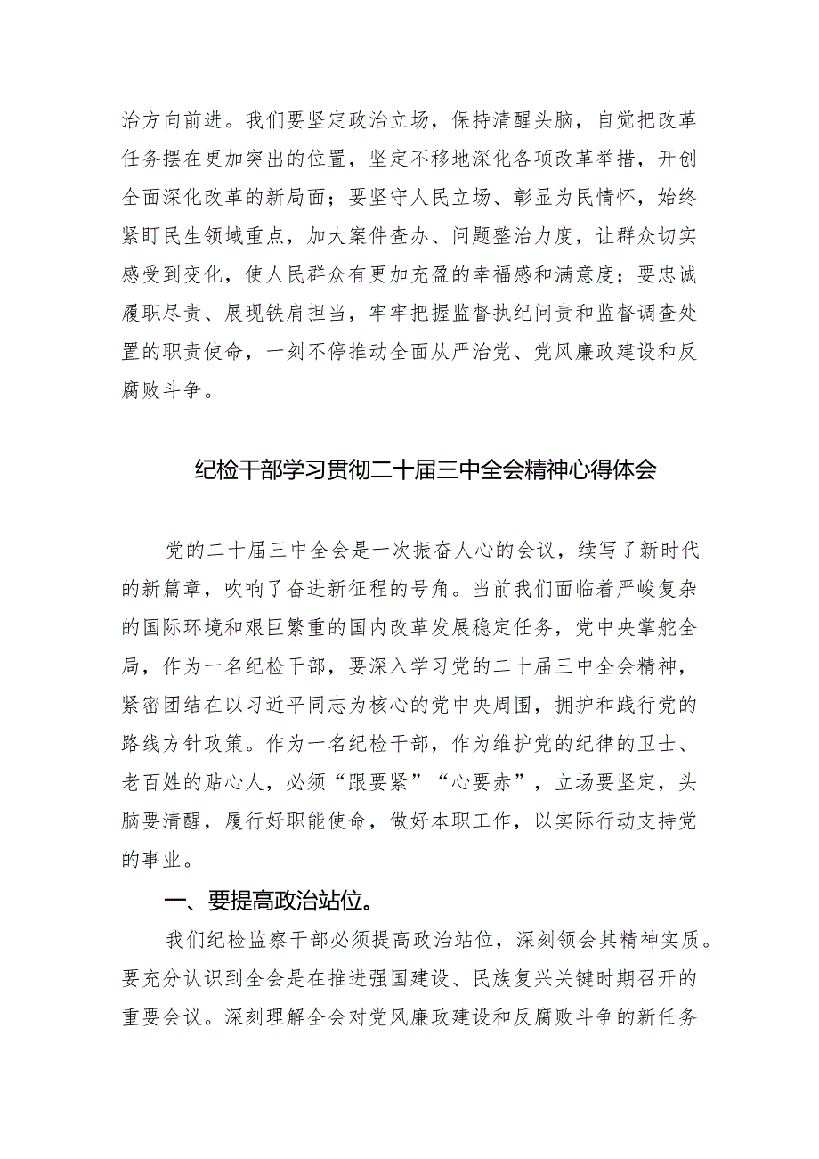 （9篇）纪检干部学习二十三中全会精神研讨发言材料范文.docx_第2页