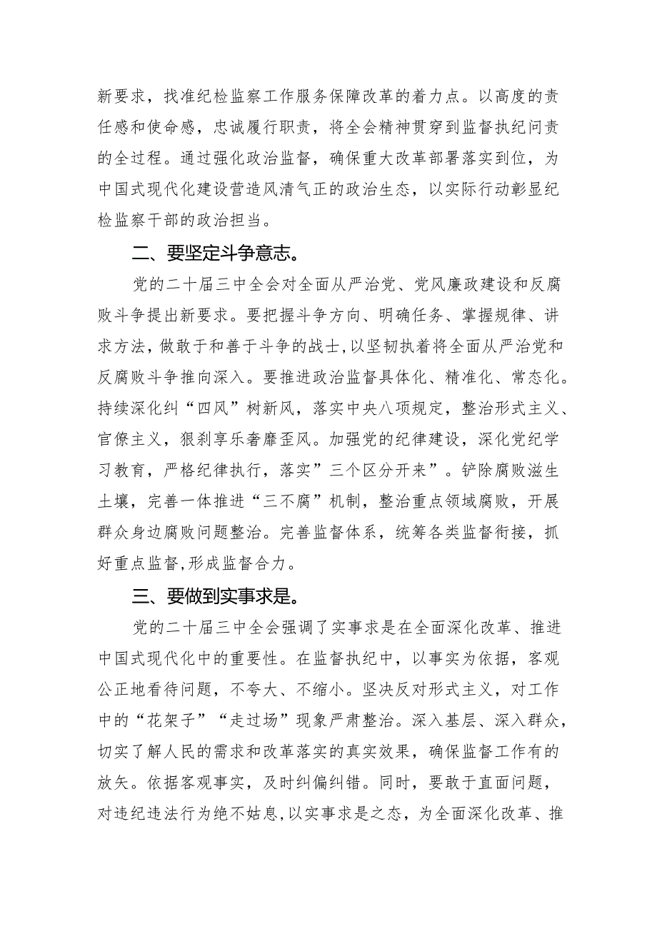 （9篇）纪检干部学习二十三中全会精神研讨发言材料范文.docx_第3页