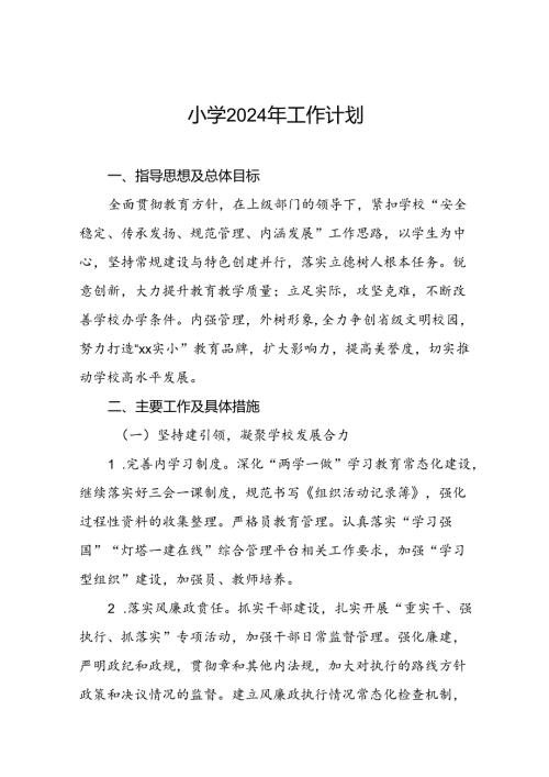 2024季小学教学及工作计划二篇.docx