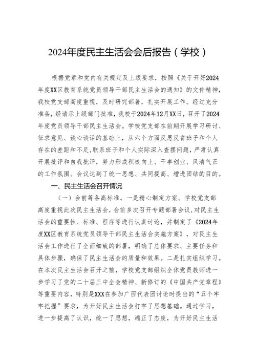 2024民主生活会会后报告（学校）.docx