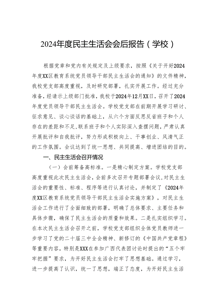 2024民主生活会会后报告（学校）.docx_第1页