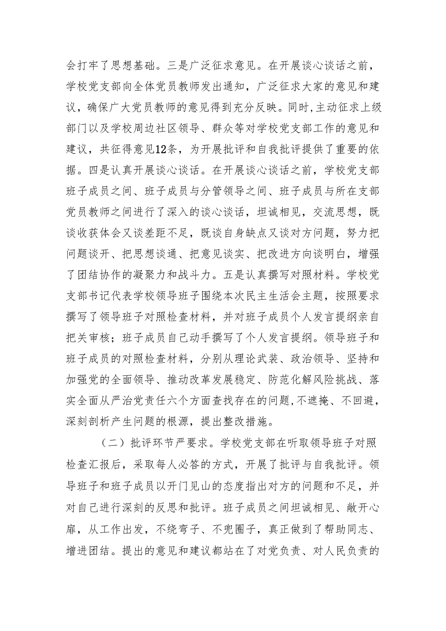2024民主生活会会后报告（学校）.docx_第2页
