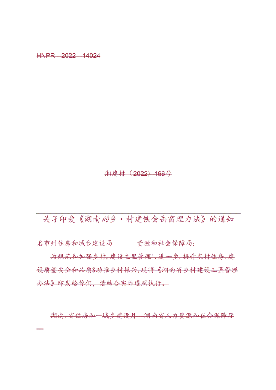 湖南省乡村建设工匠管理办法.docx_第1页