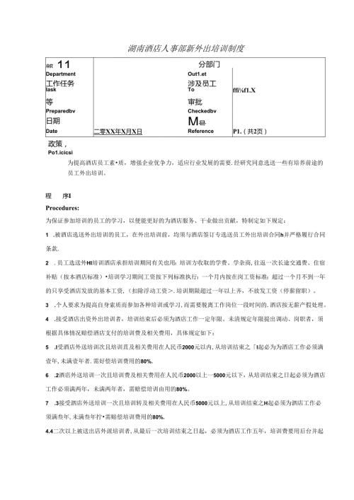 湖南酒店人事部新外出培训制度.docx