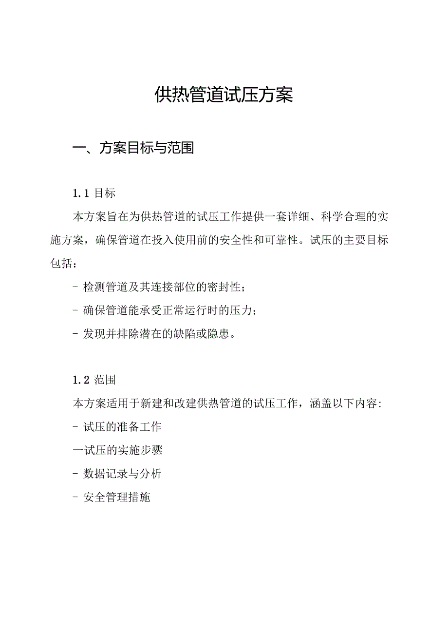 供热管道试压方案.docx_第1页