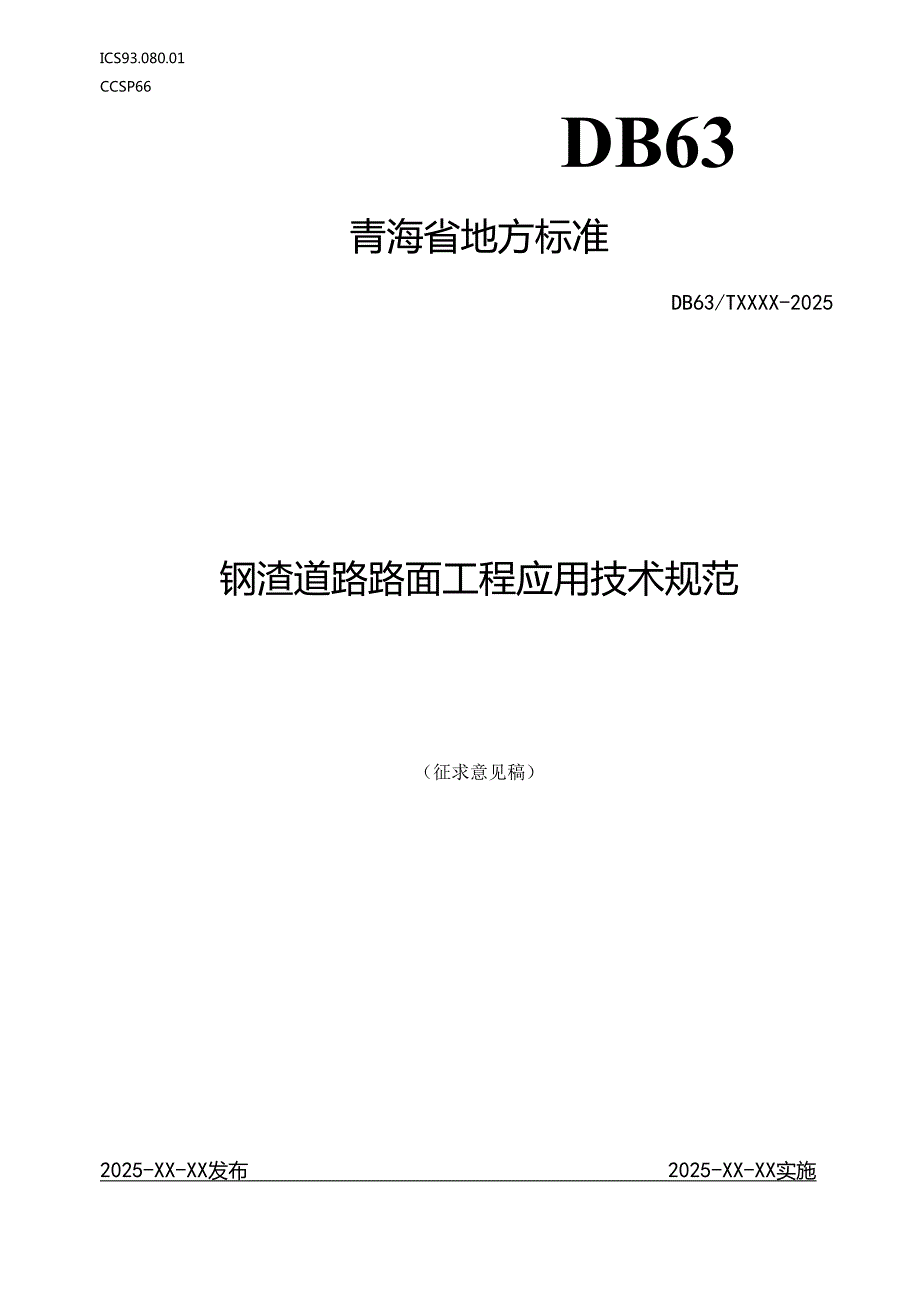 钢渣道路路面工程应用技术规范.docx_第1页