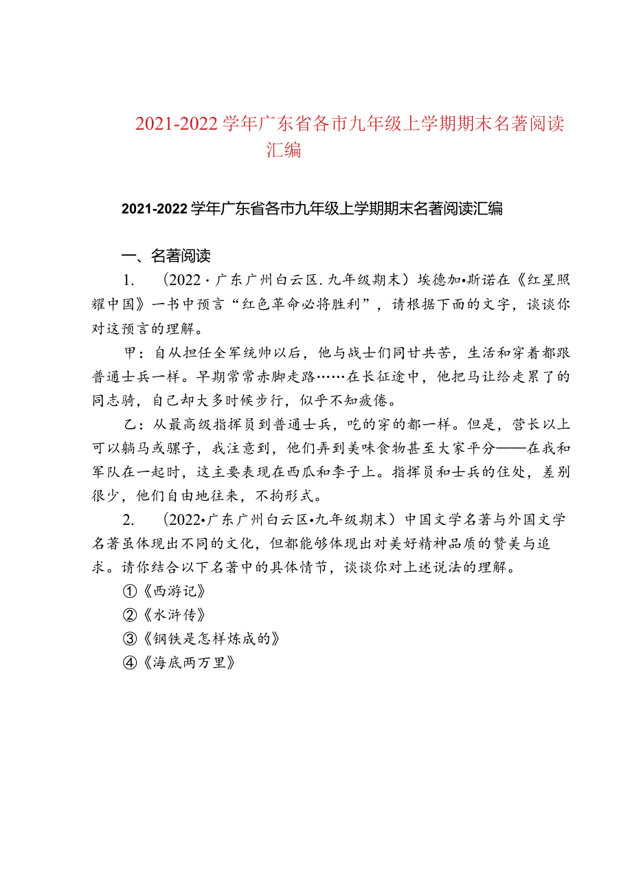 20212022广东省各市九年级上学期期末名著阅读汇编.docx_第1页