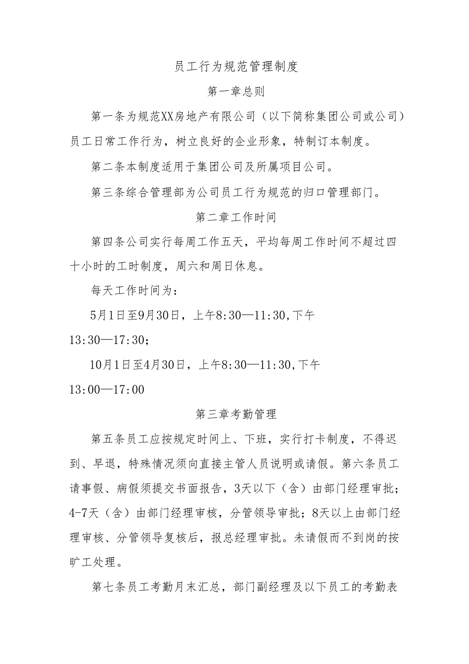 员工行为规范管理制度.docx_第1页