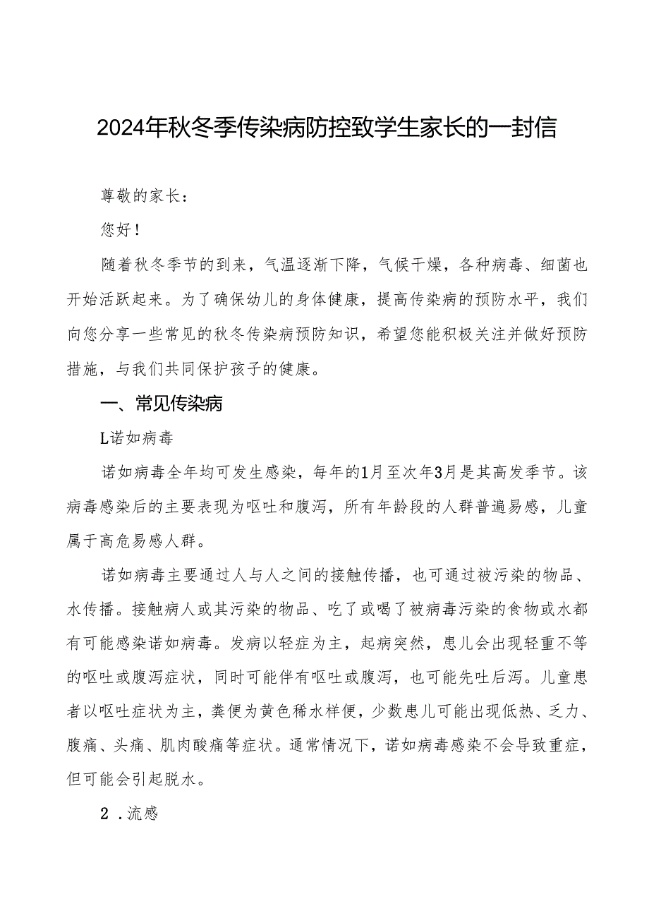 幼儿园预防冬季传染病疫情致家长的一封信9篇.docx_第1页