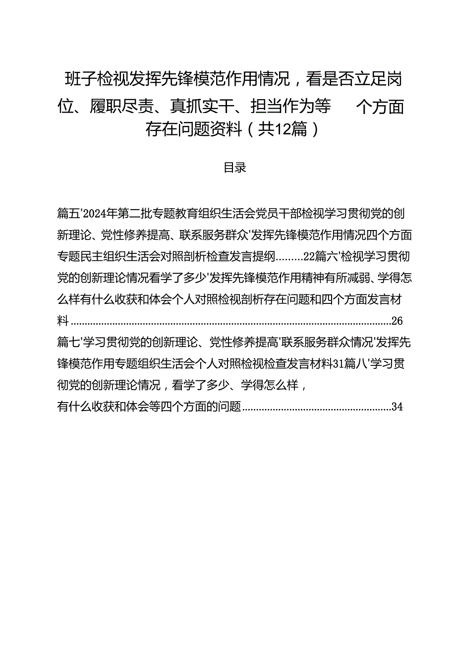班子检视发挥先锋模范作用情况看是否立足岗位、履职尽责、真抓实干、担当作为等四个方面存在问题资料（共12篇）.docx_第1页
