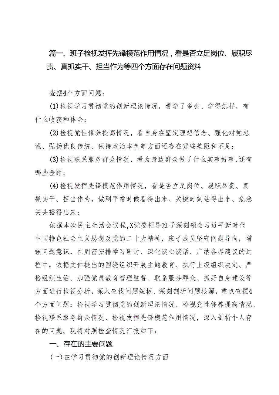 班子检视发挥先锋模范作用情况看是否立足岗位、履职尽责、真抓实干、担当作为等四个方面存在问题资料（共12篇）.docx_第2页