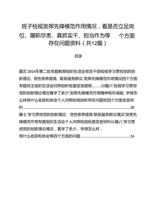 班子检视发挥先锋模范作用情况看是否立足岗位、履职尽责、真抓实干、担当作为等四个方面存在问题资料（共12篇）.docx