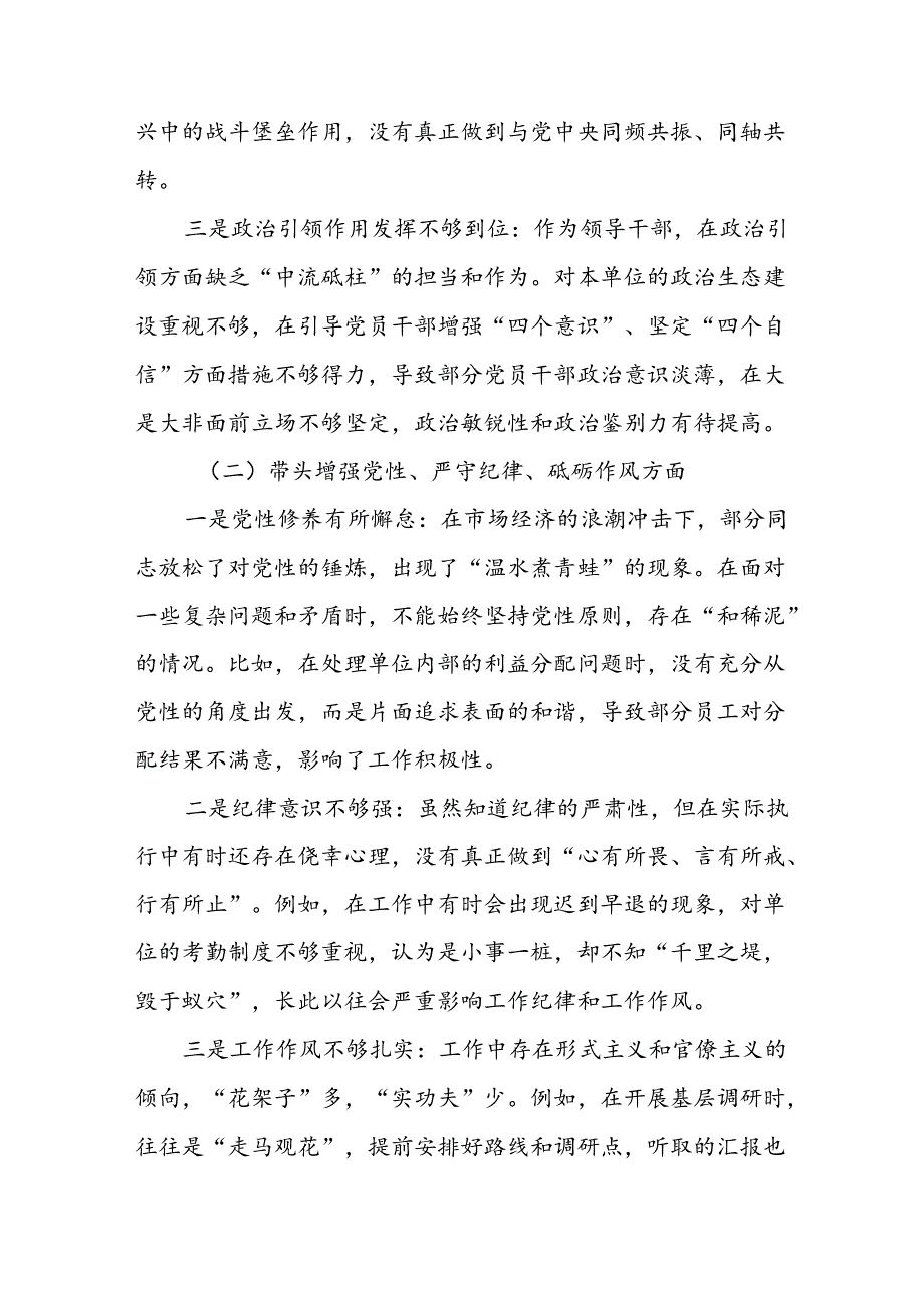 （7篇）民主生活会对照“增强党性、严守纪律、砥砺作风方面”等“四个方面”存在问题自我查摆检查材料.docx_第2页