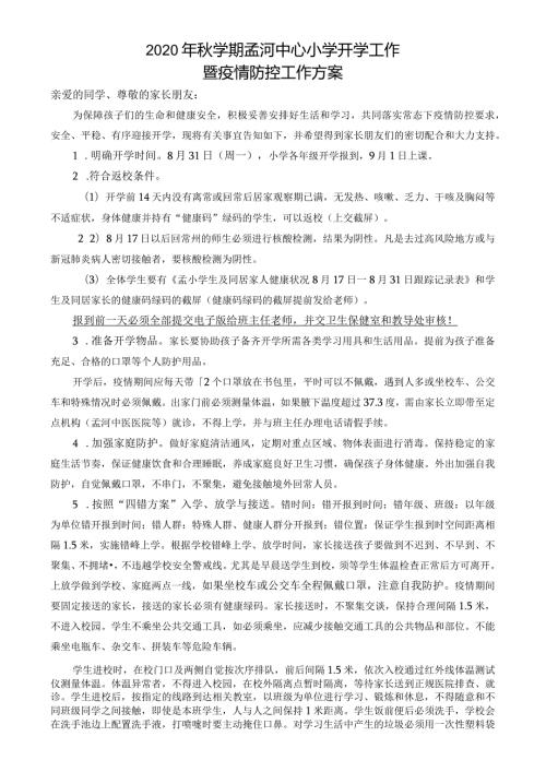 2020年学期孟河中心小学开学工作暨疫情防控工作方案.docx
