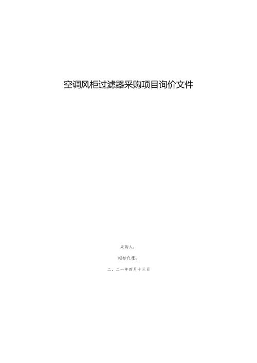空调风柜过滤器采购项目询价文件.docx