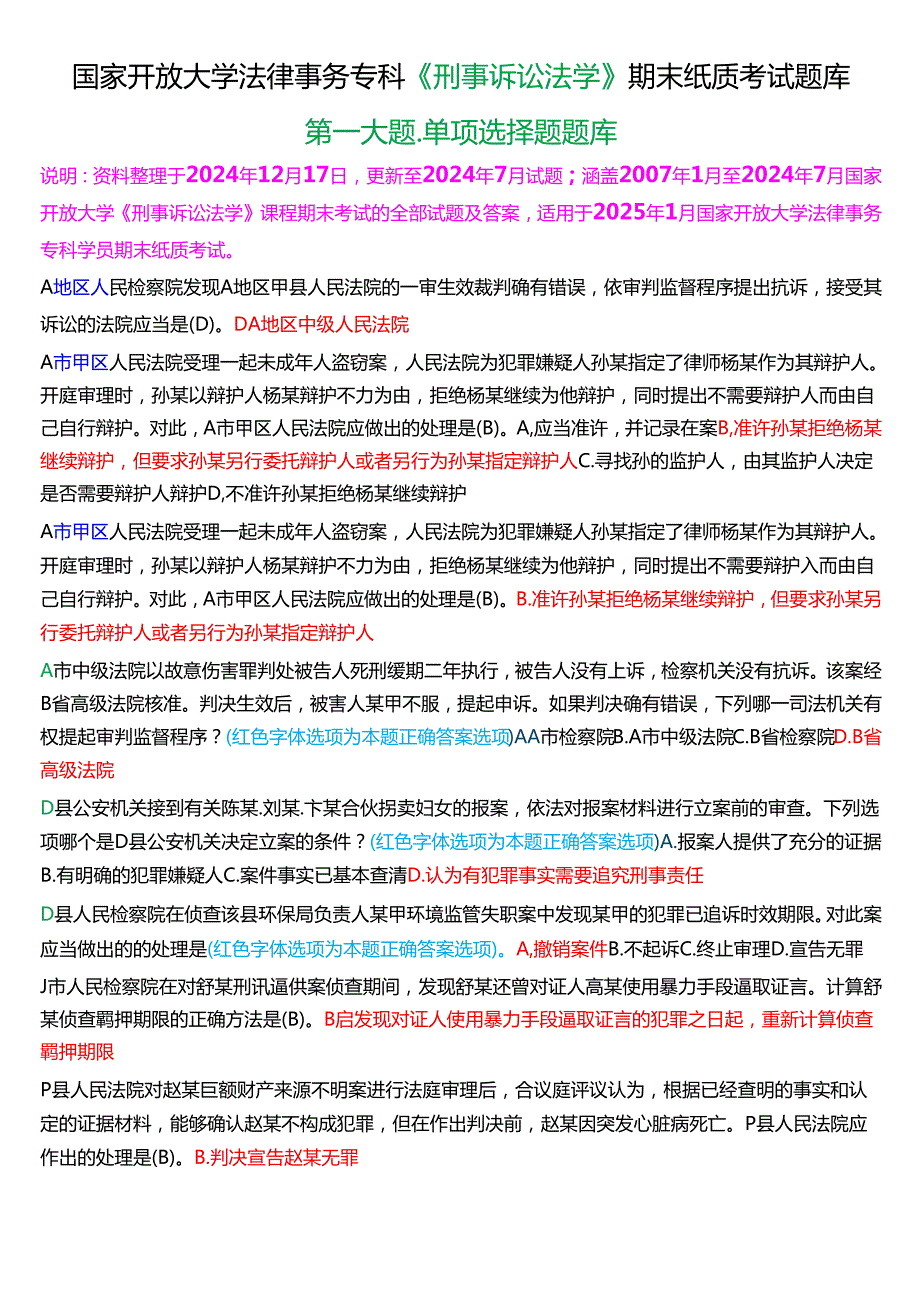 [2025版]国家开放大学法律事务专科《刑事诉讼法学》期末纸质考试第一大题单项选择题题库.docx_第1页