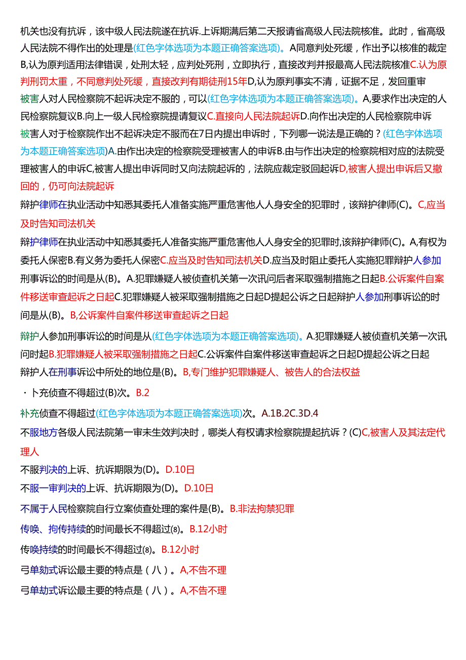 [2025版]国家开放大学法律事务专科《刑事诉讼法学》期末纸质考试第一大题单项选择题题库.docx_第3页