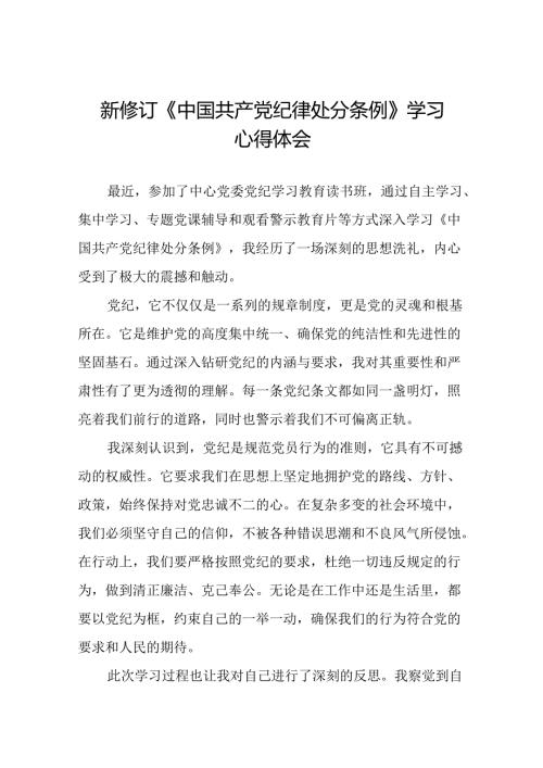 公安干警学习2024新修订《中国共产党纪律处分条例》心得体会十八篇.docx
