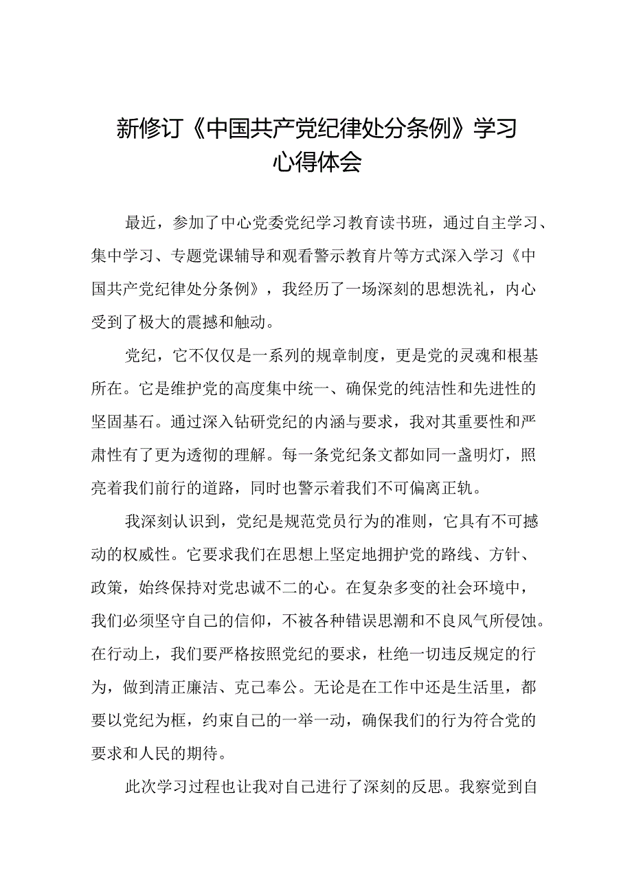 公安干警学习2024新修订《中国共产党纪律处分条例》心得体会十八篇.docx_第1页