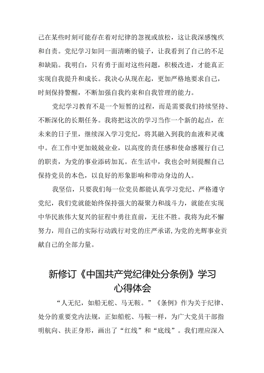 公安干警学习2024新修订《中国共产党纪律处分条例》心得体会十八篇.docx_第2页