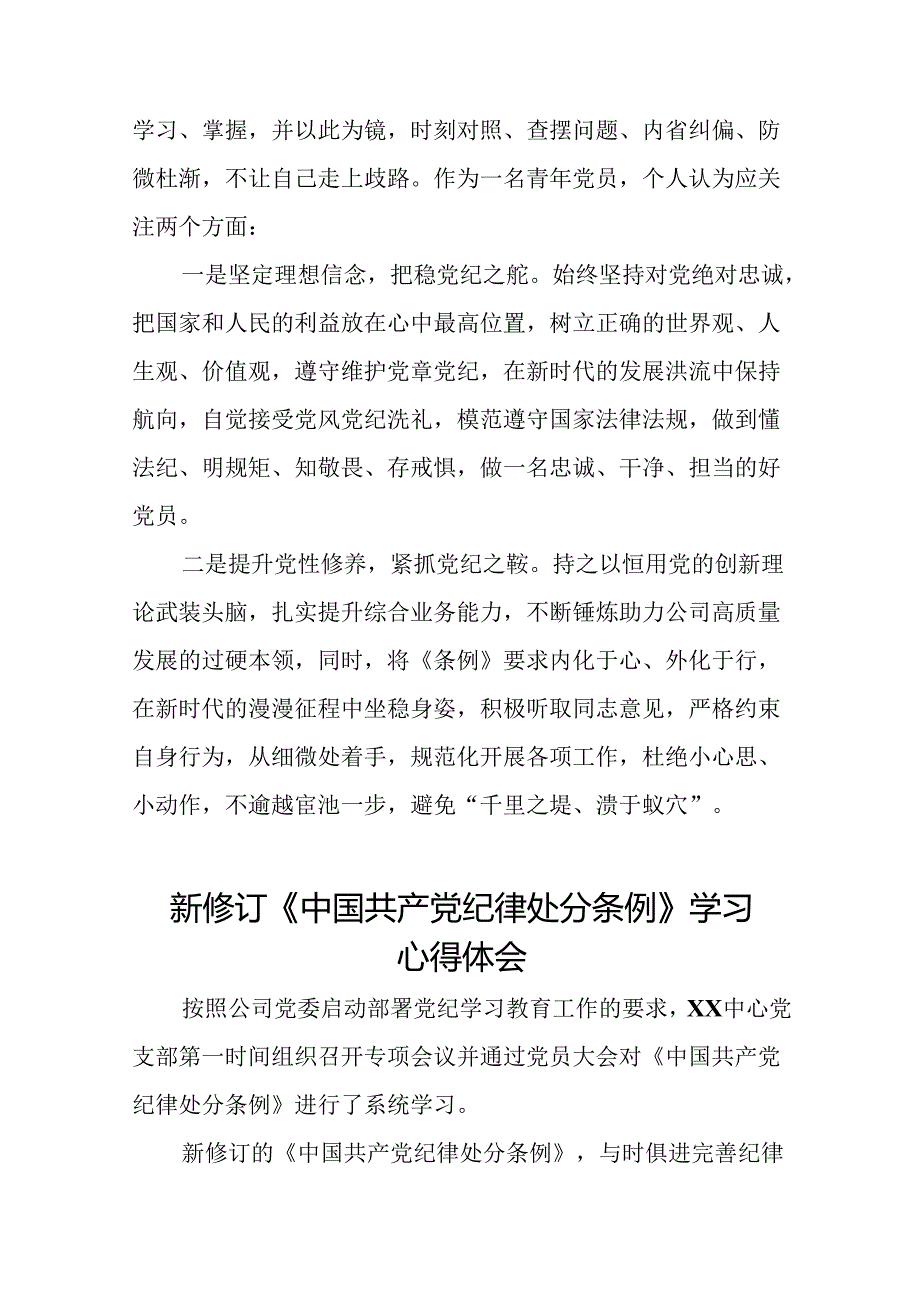 公安干警学习2024新修订《中国共产党纪律处分条例》心得体会十八篇.docx_第3页